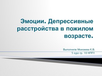 Эмоции. Депрессивные расстройства в пожилом возрасте.