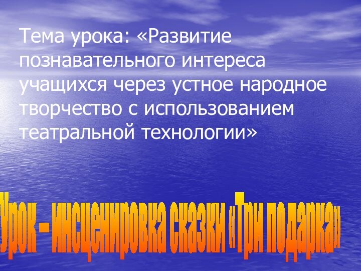 Тема урока: «Развитие познавательного интереса учащихся через устное народное творчество с использованием