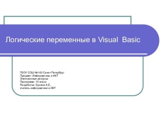 Логические переменные в Visual Basic