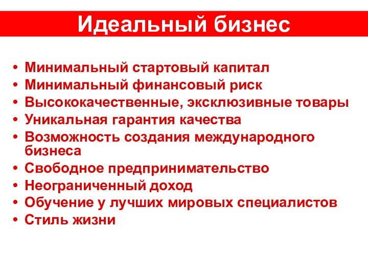 Минимальный стартовый капиталМинимальный финансовый рискВысококачественные, эксклюзивные товарыУникальная гарантия качестваВозможность создания международного бизнесаСвободное