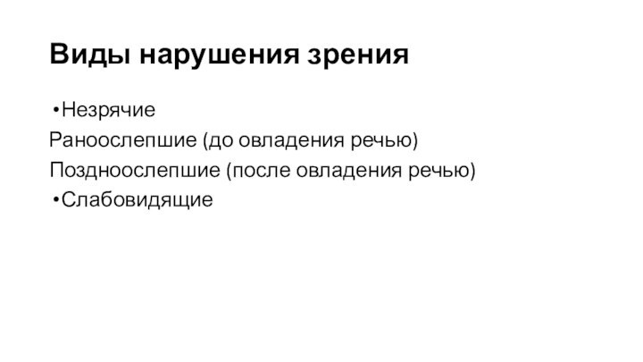 Виды нарушения зренияНезрячиеРаноослепшие (до овладения речью)Поздноослепшие (после овладения речью)Слабовидящие