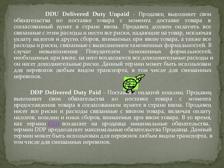 DDU Delivered Duty Unpaid - Продавец выполняет