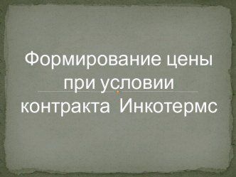 Формирование цены при условии контракта  Инкотермс