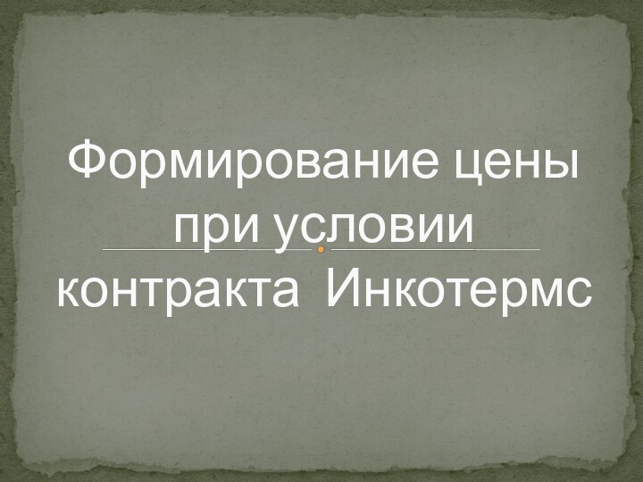 Формирование цены при условии контракта  Инкотермс