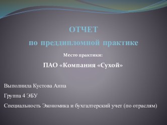 Экономика и бухгалтерский учет - отчет о практике