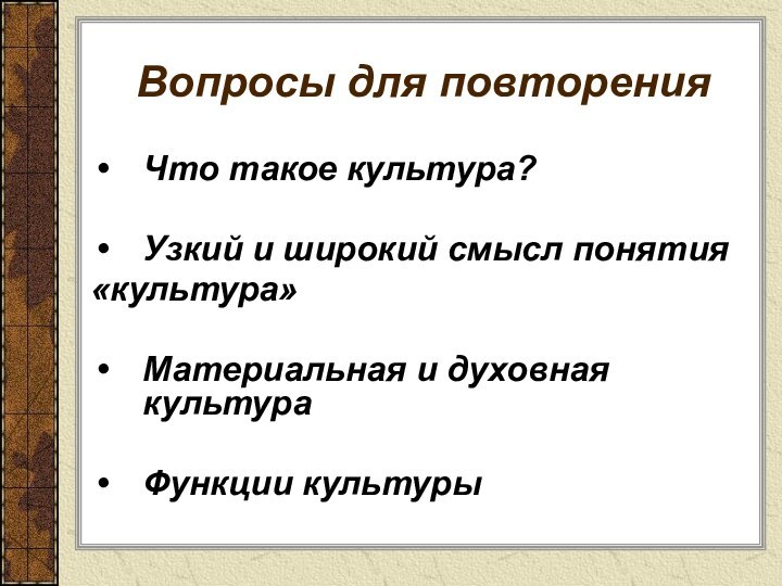 Вопросы для повторенияЧто такое культура?Узкий и широкий смысл понятия «культура»Материальная и духовная культураФункции культуры