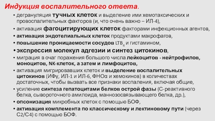 Индукция воспалительного ответа.дегрануляция тучных клеток и выделение ими хемотаксических и провоспалительных факторов