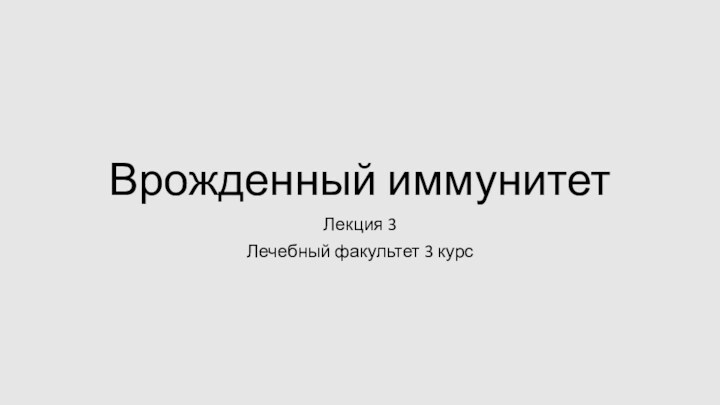 Врожденный иммунитетЛекция 3Лечебный факультет 3 курс