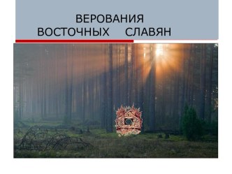 Верования восточных славян