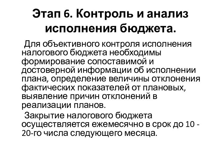 Этап 6. Контроль и анализ исполнения бюджета. 	Для объективного контроля исполнения