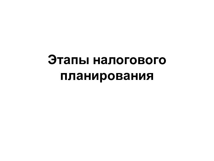 Этапы налогового планирования