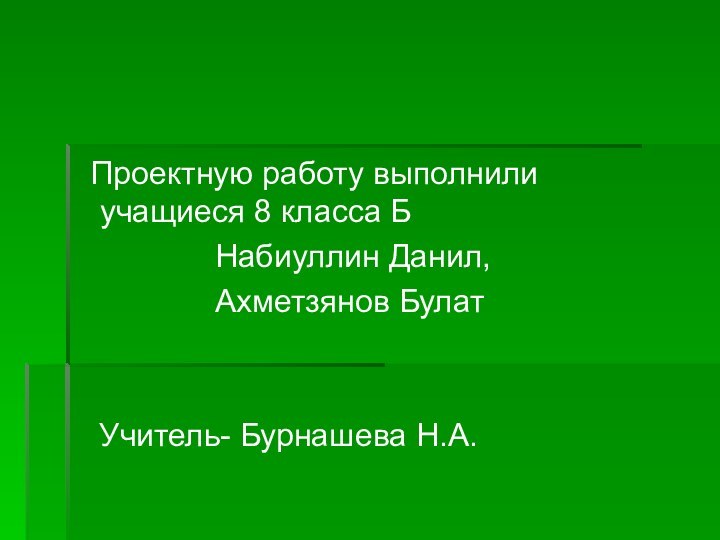 Проектную работу выполнили учащиеся 8 класса Б