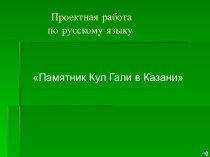 Описание памятника Кул Гали в Казани