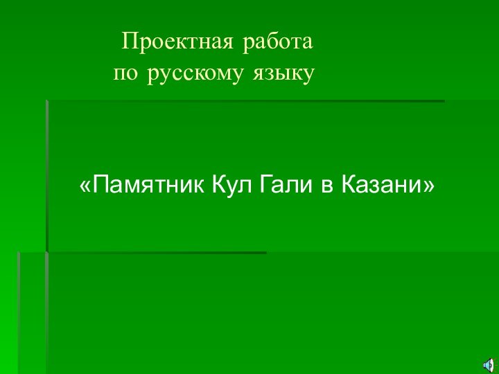 Проектная работа