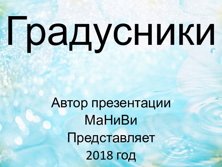 Градусники Автор презентацииМаНиВиПредставляет 2018 год