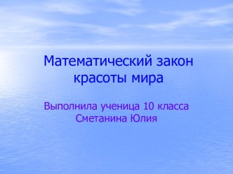 Математический закон красоты мира