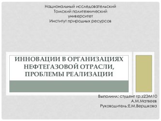 Инновации в организациях нефтегазовой отрасли,проблемы реализации