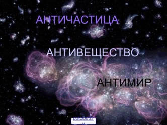 Античастицы и антивещество