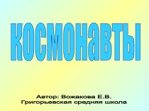 Космонавты