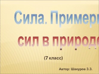 Сила. Примеры сил в природе