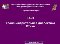 Кант. Трансцендентальная диалектика и этика