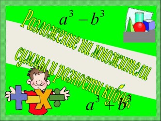 Разложение на множители суммы и разности кубов