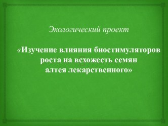 Влияние биостимуляторов роста на всхожесть семян алтея