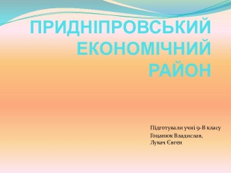 Приднiпровський економiчний район - аналіз