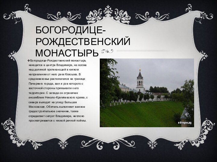 Богородице-Рождественский монастырьБогородице-Рождественский монастырь находится в центре Владимира, на холме над долиной протекающей