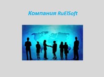 Компания RuElSoft