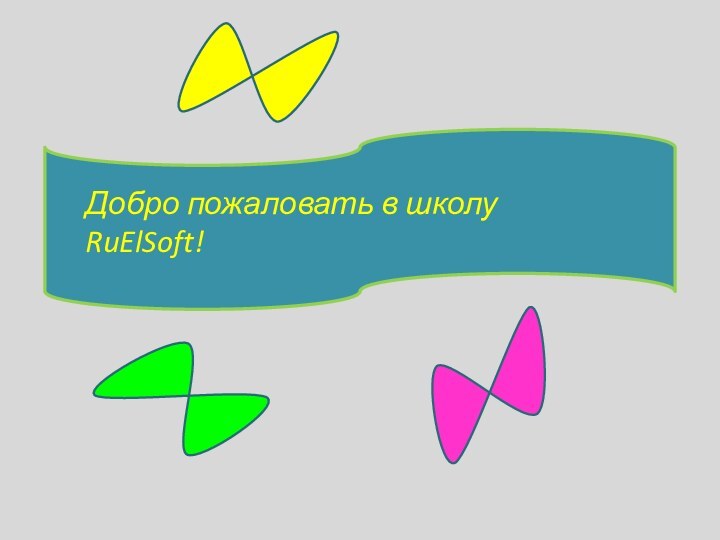 Добро пожаловать в школу RuElSoft!