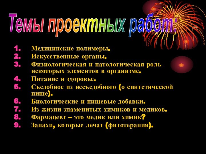 Медицинские полимеры.Искусственные органы.Физиологическая и патологическая роль некоторых элементов в организме.Питание и здоровье.Съедобное