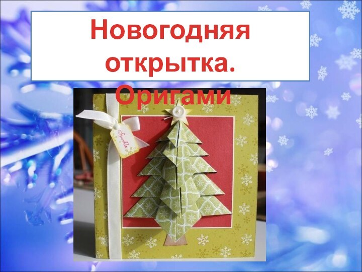 Новогодняя открытка. Оригами