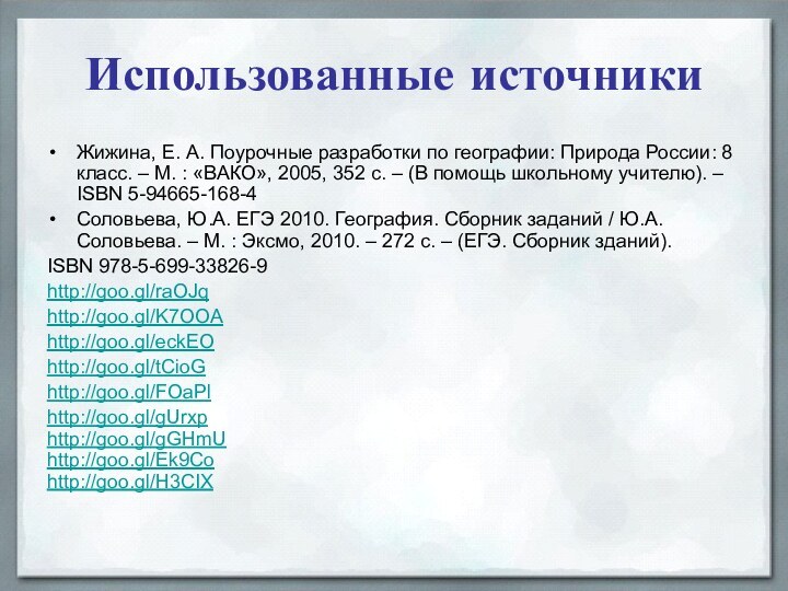Использованные источникиЖижина, Е. А. Поурочные разработки по географии: Природа России: 8 класс.
