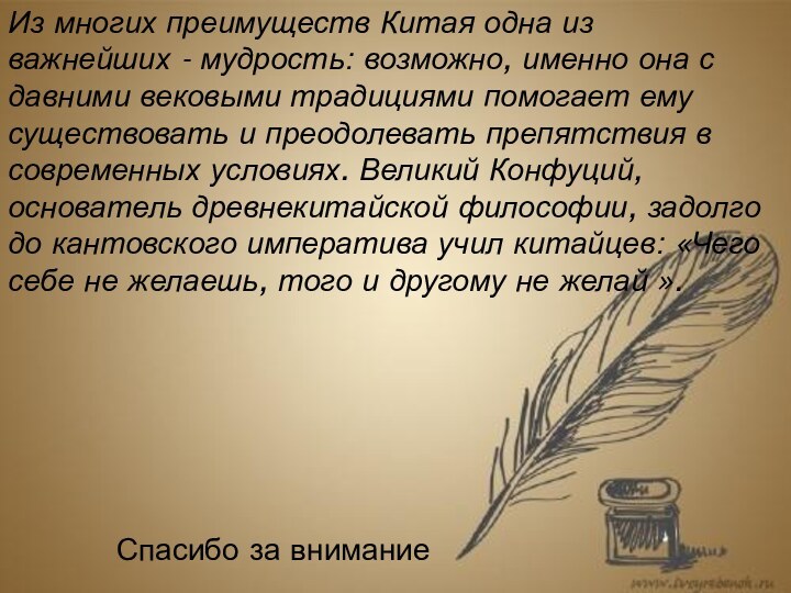 Из многих преимуществ Китая одна из важнейших - мудрость: возможно, именно она