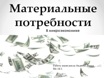 Материальные потребности