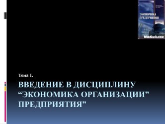 Введение в дисциплину “Экономика организации”предприятия”