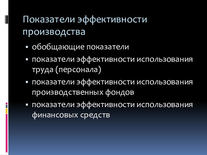 Показатели эффективности производстваобобщающие показателипоказатели эффективности использования труда (персонала)показатели эффективности использования производственных фондовпоказатели эффективности использования финансовых средств