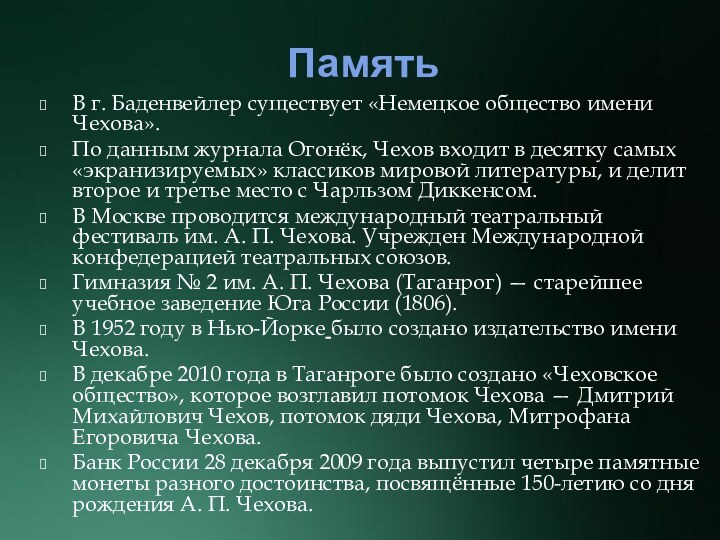 ПамятьВ г. Баденвейлер существует «Немецкое общество имени Чехова».По данным журнала Огонёк, Чехов входит