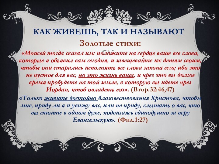 Как живешь, так и называютЗолотые стихи:«Моисей тогда сказал им: положите на сердце