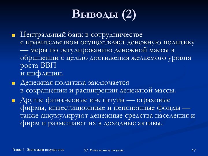 Глава 4. Экономика государства27. Финансовая системаВыводы (2)Центральный банк в сотрудничестве с правительством