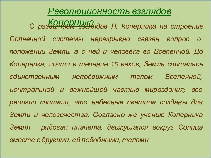 Революционность взглядов Коперника   С развитием взглядов Н. Коперника на строение