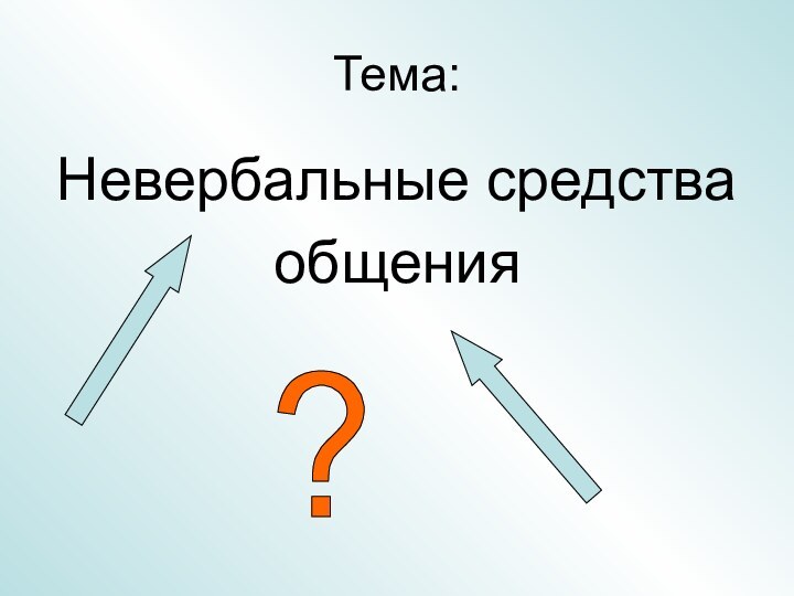 Тема:Невербальные средстваобщения?