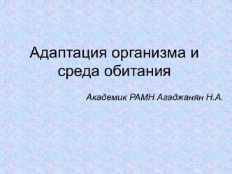 Адаптация организма и среда обитания