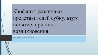 Конфликт различных представителей субкультур: понятие, причины возникновения