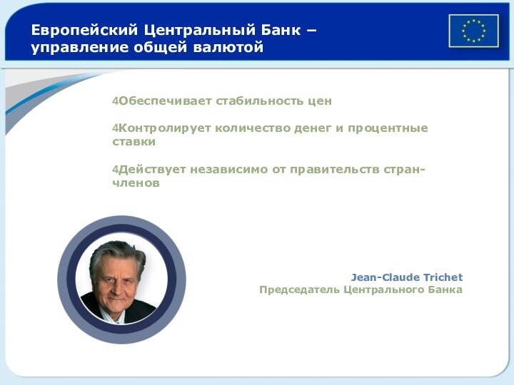 4Обеспечивает стабильность цен 4Контролирует количество денег и процентные ставки4Действует независимо от правительств