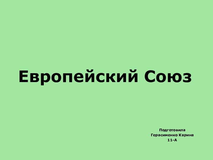 Европейский СоюзПодготовила Герасименко Карина11-А