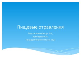 Пищевые отравления