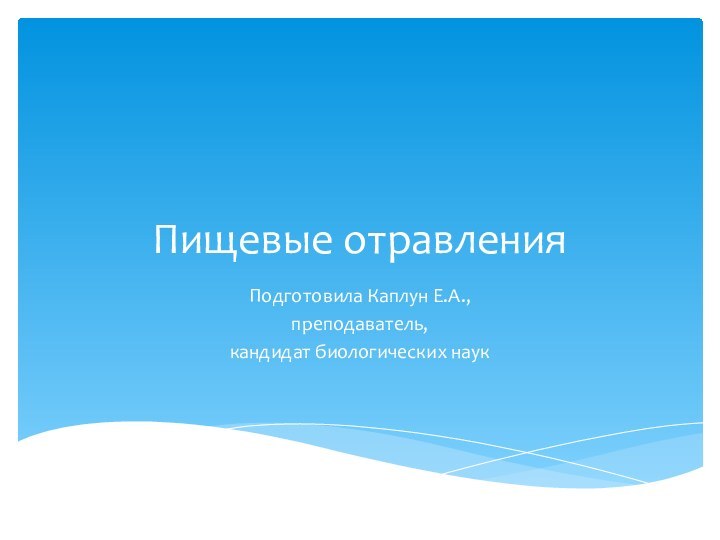 Пищевые отравленияПодготовила Каплун Е.А., преподаватель,кандидат биологических наук