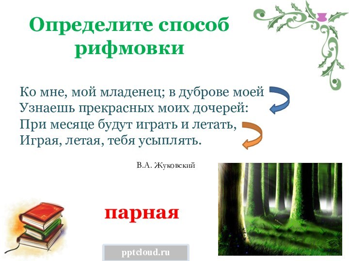 Определите способ рифмовкиКо мне, мой младенец; в дуброве моей Узнаешь прекрасных моих